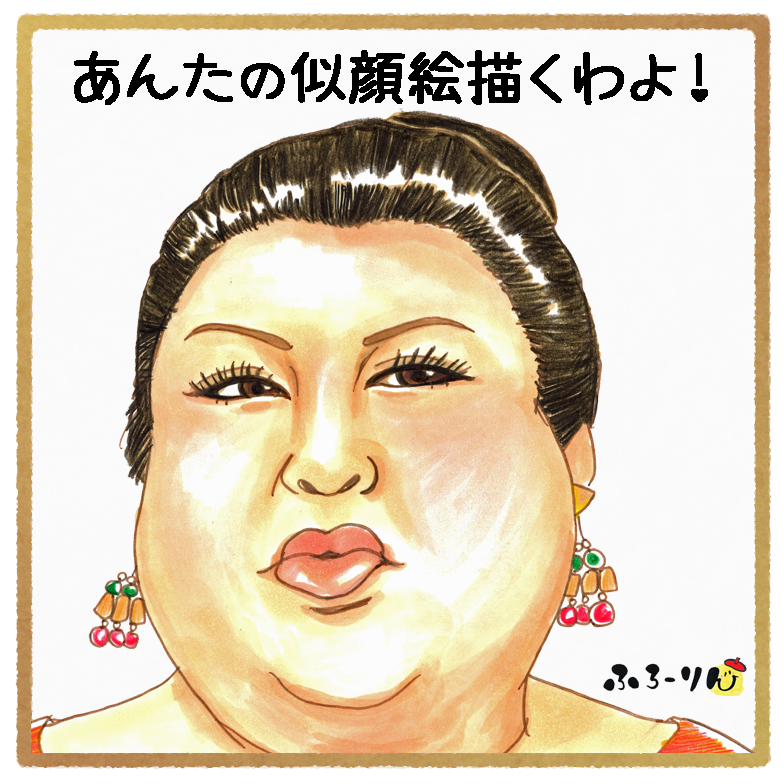 ふろーりん作松子デラックスの似顔絵